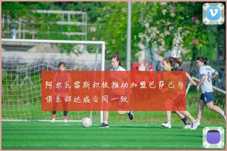 阿尔瓦雷斯积极推动加盟巴萨已与俱乐部达成合同一致