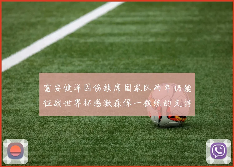 富安健洋因伤缺席国家队两年仍能征战世界杯感激森保一教练的支持与信任