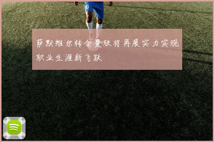 萨默维尔转会曼联将再展实力实现职业生涯新飞跃