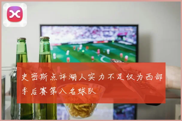 史密斯点评湖人实力不足仅为西部季后赛第八名球队