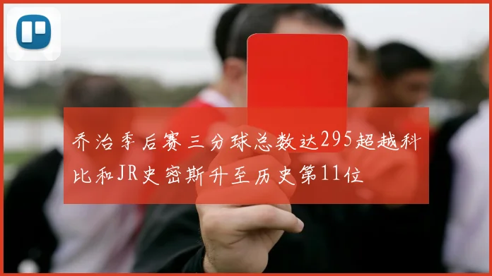 乔治季后赛三分球总数达295超越科比和JR史密斯升至历史第11位