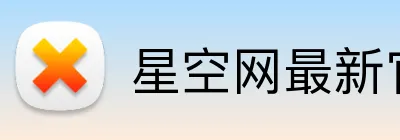 星空网最新官网 logo